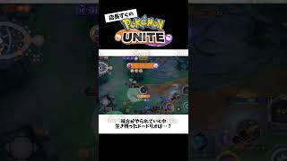 【プレイ動画】強いドードリオはマジで憧れ  #ポケモン　#ポケモンユナイト　#ポケユナ #店長すぐ #shorts