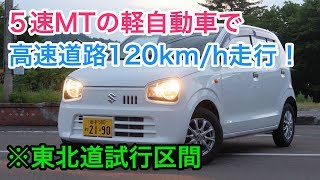 5速マニュアルの軽自動車で、高速道路120キロ走行してみました！