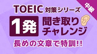 【TOEIC対策】英語リスニング1発聞き取りチャレンジ！長めの文章 中級者用