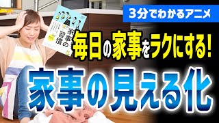 【3分でわかるアニメ】毎日の家事をラクにする！「家事の見える化」4つのステップ「人生が整う　家事の習慣」［本要約］