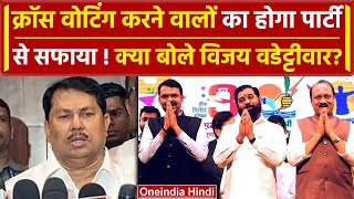 Maharashtra MLC Byelection Results: Cross Voting in Congress, Vijay Vadettiwar... oneindia hindi