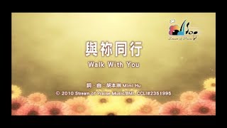 【與祢同行 Walk with You】官方歌詞版MV (Official Lyrics MV) - 讚美之泉敬拜讚美 (15)