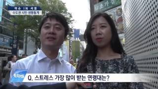 [tbstv] 수도권 시민 생활통계