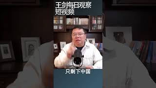 习近平战狼外交的没落/王剑每日观察 #shortsvideo #shortsfeed #shortsviral