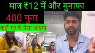 मात्र 12 रुपए में कमाई 400 गुना|New business idea 2022 |