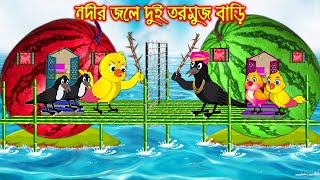 নদীর জলে দুই তরমুজ বাড়ি | Nodir Jole Dui Tormuj Bari | Bangla cartoon  | Thakurmar Jhuli | Pakhir