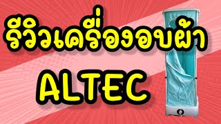 รีวิว ALTEC เครื่องอบผ้า ราคาถูก/ Fu Ku