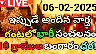 మరోసారి ఊహించని భారీ షాక్ - గంటలో ఆల్ టైం రికార్డ్ బ్రేక్ | 10 గ్రాముల బంగారం ధర | 06-02-2025