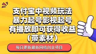 04支付宝中视频玩法暴力起号影视起号有播放即可获得收益（带素材）