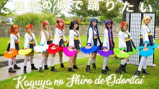 【Tanoshii!! Project】輝夜の城で踊りたい Kaguya no Shiro de Odoritai  踊ってみた Cosplay Dance Cover