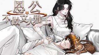 更新啦🔔🔔《恩人不做文人雅士》第1-46话 女人抱着小狐狸狂rua猛吸，却不知对方是个成年男性，而这意外救下的小狐狸变成8块腹肌的双开门来报恩了？#漫画解说 #漫画