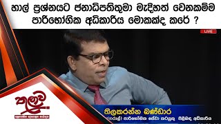 හාල් ප්‍රශ්නයට ජනාධිපතිතුමා මැදිහත් වෙනකම්ම පාරිභෝගික අධිකාරිය මොකක්ද කරේ ?