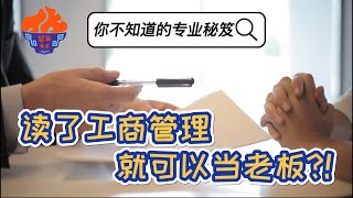 【读了工商管理就可以当老板？！】你不知道的专业秘笈02 | 工商管理系问答