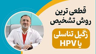 قطعی روش تشخیص زگیل تناسلی یا HPV  چیست ؟