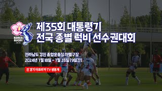 제35회 대통령기 전국 종별 럭비 선수권대회 Day2-1