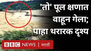 Madhya Pradesh Flood : सिंध नदीवरचा तो पूल पुराच्या पाण्यात असा वाहून गेला.