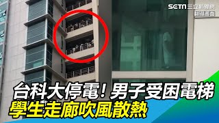 全台大停電／台科大停電！學生走廊吹風散熱　男子受困電梯｜三立新聞網 SETN.com