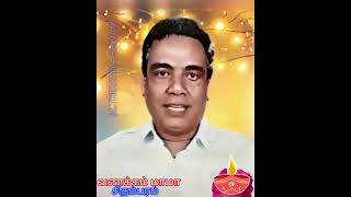 எனது தாய் மாமன் B. துரைராஜன் சிதம்பரம் ராஜா ரைஸ் மில் M.THIRAVIDA SELVAN SINGAPORE