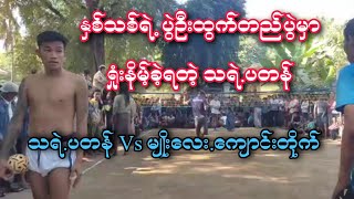 ႏွစ္သစ္ရဲ႕တည္ပြဲ သရဲ ပတန္ Vs မ်ိဳးေလး ေက်ာင္းတိုက္