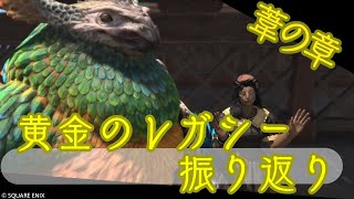 【FF14】黄金のレガシー振り返り2日目【湯川薫】