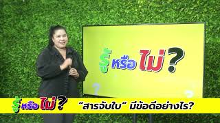 รู้หรือไม่ EP.7 สารจับใบมีข้อดีอย่างไร?