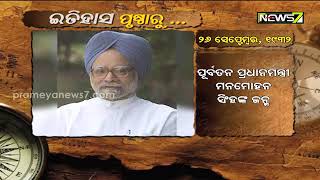 ଇତିହାସ ପୃଷ୍ଠାରୁ || ୨୬ ସେପ୍ଟେମ୍ବର, ୧୯୩୨ || ପୂର୍ବତନ ପ୍ରଧାନମନ୍ତ୍ରୀ ମନମୋହନ ସିଂହଙ୍କ ଜନ୍ମ