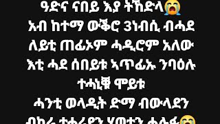 Grmanesh  youtube is live! 😥💔😥ኣቤት ካብዚ ማሓረኒ   ብሓደ ለይቲ ሰለሰተ ነብሲ ሞይቱሞ ሓዲርም ኣብ ከተማ ወቂሮ