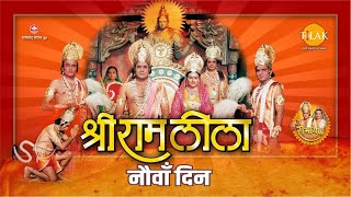 Ramleela | रामलीला | Day - 9 | Live | Ramanand Sagar’s Ramayan