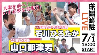 山口代表 来たる！ 大阪選挙区・参議院候補 石川ひろたか 山口代表来援！街頭 ７／１（金）13:00〜 大阪駅前第4ビル御堂筋側