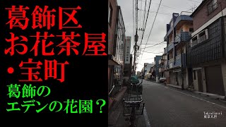 No.74葛飾区・お花茶屋/宝町のテーマThe theme music of Ohanajaya・Takaramachi in Tokyo(Japan)・東京人世TokyoJinsei