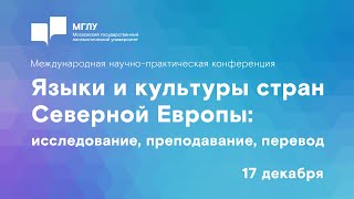 МНПК «Языки и культуры стран Северной Европы: исследование, преподавание, перевод» I 17 декабря