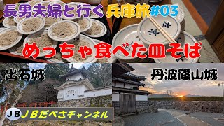 めっちゃ食べた出石皿そば！　出石城＆丹波篠山城観光！　長男夫婦と行く兵庫の旅＃０３