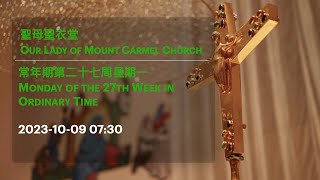 2023-10-09 07:30 常年期第二十七周星期一 Monday of the 27th Week in Ordinary Time