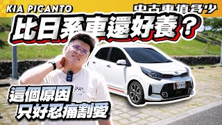 【中古車值多少】韓國車比日系車還好養？這個原因，只好忍痛割愛｜2021 Kia Picanto 1.2 GT-Line