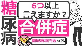 【14分で糖尿病専門医が解説】アニメーションでわかる 糖尿病の合併症を11個説明！それぞれの予防や対策がわかる！