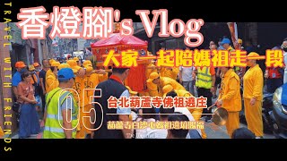 【台北葫蘆寺】(第五集) 觀音佛祖遶庄 - 葫蘆寺白沙屯媽祖遶境賜福  #白沙屯媽祖  #傳承 #文化 #媽祖 #台灣 #台北  #廟會 #遶境 #葫蘆寺