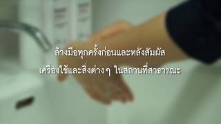 COVID-19 ป้องกันได้ด้วยการล้างมือ