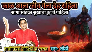 काळ आला जीव गेला देह राहिला | सांगा सोहळा सुखाचा कुणी पाहिला | kaal aala jeev gela deh rahila |