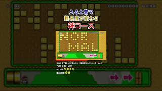 難易度を選べるコースが天才すぎ #shorts マリオメーカー2