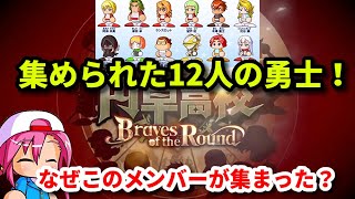 【パワプロ考察】円卓強化の12人の勇士はなぜ集められた？役割経緯解説