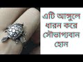 Download কচ্ছপ আংটি এই আঙ্গুলে ধারন করলে সৌভাগ্য আসবেই In Mp4 3Gp Full HD Video