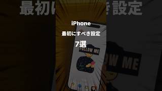 iPhone最初にすべき設定7選#iPhone