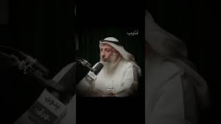 العلم بالله | الشيخ عثمان الخميس