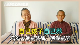 70多岁老两口考察养老8年，70岁泡在健身房，生命在于运动！【小徐身边的养老故事】