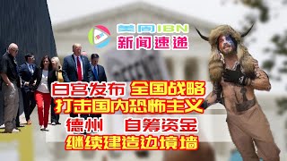 白宫发布全国性战略；政府继续推动梦想生计划；拜登放宽暴力寻求庇护规定；美国政府花费23亿美金研发新冠药物；多州修改粮食补助申请；德州将自筹资金建边境墙；半数化妆品含有毒物质；最高法院支持天主教领养规定