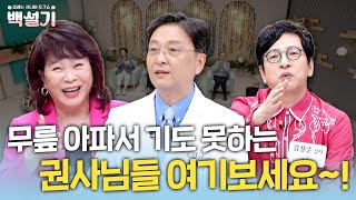 무릎 통증에서 해방되는 길이 여기 있습니다 | 백설기 | 설레는 시니어 토크쇼