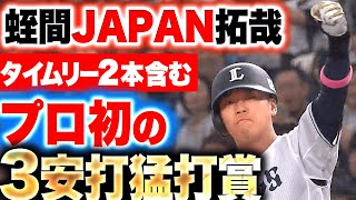 【蛭間JAPAN】プロ初の猛打賞『躍動し始める若獅子…タイムリー2本含む3安打2打点の活躍！』