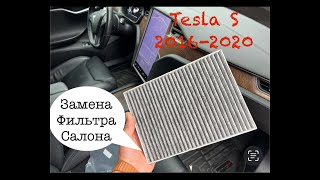 Tesla S замена фильтра салона