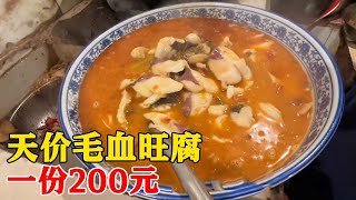 重庆天价毛血旺，一份200元，直言：不挣钱，不预定吃不到，遗憾【小帅探店】