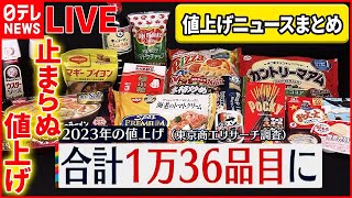 【ライブ】あれも...2月も食品の値上げ『値上げニュースまとめ』/“たまご高騰”過去最高値に/電気料金「値上げ」を申請…/ 節約生活もう音上げ…「サラ川柳」など（日テレNEWSLIVE）